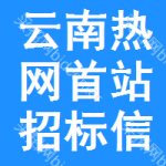 云南熱網(wǎng)首站招標信息