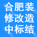 合肥裝修改造中標(biāo)結(jié)果