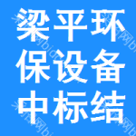 梁平區(qū)環(huán)保設(shè)備中標(biāo)結(jié)果