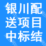 銀川配送項目中標結果