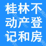 桂林市不动产登记和房产交易中心