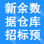 新余數(shù)據(jù)倉(cāng)庫(kù)招標(biāo)預(yù)告