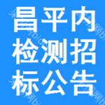 昌平區(qū)內(nèi)檢測招標(biāo)公告