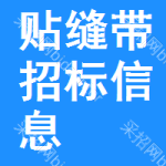 貼縫帶招標(biāo)信息