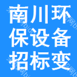 南川區(qū)環(huán)保設(shè)備招標(biāo)變更