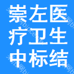 崇左醫(yī)療衛(wèi)生中標(biāo)結(jié)果