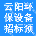 云陽(yáng)環(huán)保設(shè)備招標(biāo)預(yù)告