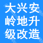 大興安嶺地區(qū)升級改造招標公告