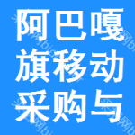 阿巴嘎旗移动采购与招标网