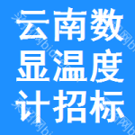 云南數(shù)顯溫度計(jì)招標(biāo)信息