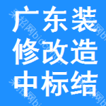 廣東裝修改造中標(biāo)結(jié)果