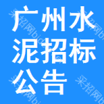 廣州水泥招標(biāo)公告