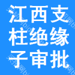 江西支柱絕緣子審批公示