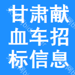 甘肅獻血車招標信息