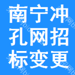 南寧沖孔網(wǎng)招標(biāo)變更