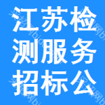 江蘇檢測(cè)服務(wù)招標(biāo)公告