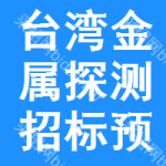 臺(tái)灣金屬探測(cè)招標(biāo)預(yù)告