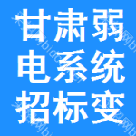 甘肅弱電系統(tǒng)招標(biāo)變更