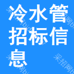 冷水管招標(biāo)信息