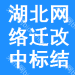 湖北網(wǎng)絡(luò)遷改中標(biāo)結(jié)果