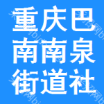 重慶市巴南區南泉街道社區衛生服務中心