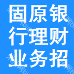 固原銀行理財(cái)業(yè)務(wù)招標(biāo)信息