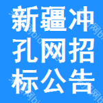 新疆沖孔網(wǎng)招標(biāo)公告