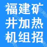 福建礦井加熱機組招標(biāo)信息