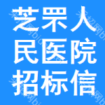 芝罘区人民医院招标信息