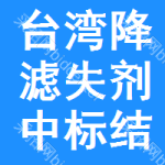 臺灣降濾失劑中標(biāo)結(jié)果