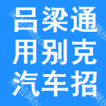 呂梁通用別克汽車招標信息