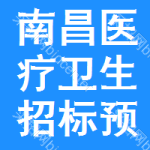 南昌醫(yī)療衛(wèi)生招標(biāo)預(yù)告