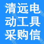 清遠(yuǎn)電動(dòng)工具采購(gòu)信息