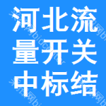 河北流量開(kāi)關(guān)中標(biāo)結(jié)果