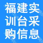 福建實(shí)訓(xùn)臺(tái)采購信息