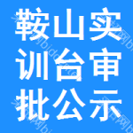 鞍山實(shí)訓(xùn)臺(tái)審批公示