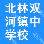 北林区双河镇中学校