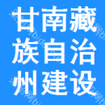 甘南藏族自治州建设交易中心