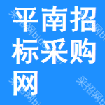 平南招标采购网