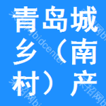 青島城鄉(xiāng)（南村）產(chǎn)業(yè)園發(fā)展有限公司