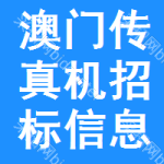 澳门传真机招标信息信息
