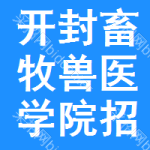 開封畜牧獸醫(yī)學(xué)院招標(biāo)信息