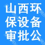 山西環(huán)保設(shè)備審批公示