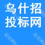 乌什招投标网