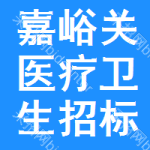 嘉峪關(guān)醫(yī)療衛(wèi)生招標(biāo)變更