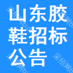 山東膠鞋招標(biāo)公告