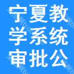 寧夏教學(xué)系統(tǒng)審批公示