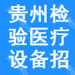 貴州檢驗(yàn)醫(yī)療設(shè)備招標(biāo)信息