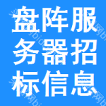 盤陣服務(wù)器招標(biāo)信息