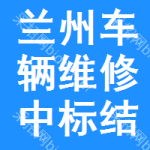 蘭州車輛維修中標(biāo)結(jié)果